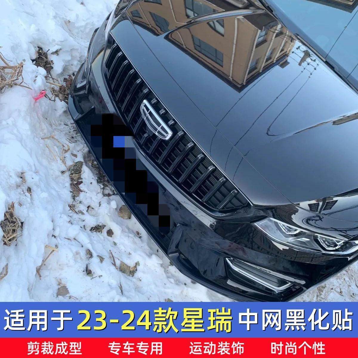 适用于 于23-25款星瑞中网贴 专用黑化贴膜前脸改装件镀络条改色,汽车用品/电子/清洗/改装,汽车贴片/贴纸,淘宝优惠券,粉丝福利购,淘宝优惠卷