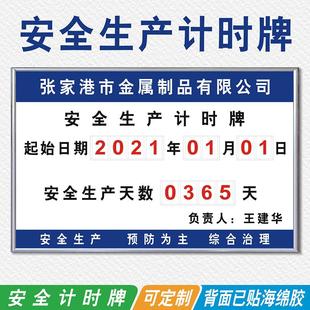 公司工厂安全生产计时牌运行记录天数插卡式事故计数江苏张家港市