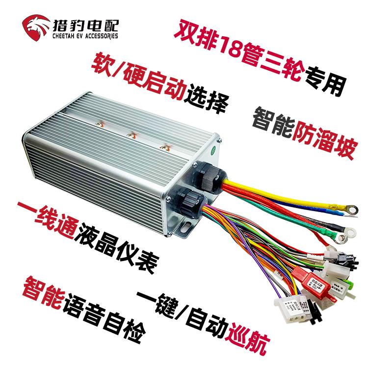 猎豹电动三轮车控制器1500W48V60V72V通用自学习双排18管大功率