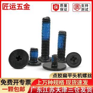 扁平头螺丝钉防松十字笔记本机牙螺钉点胶黑耐用防脱落CM2M2.5M3
