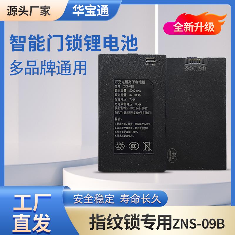 华宝通扫脸密码智能锁专用锂电池配件ZNS-09B 指纹锁专用锂电池