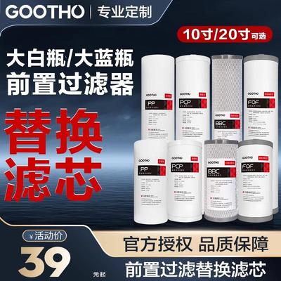 GOOTHO大白瓶前置过滤器自来水净水器10和20寸滤瓶通用替换滤芯