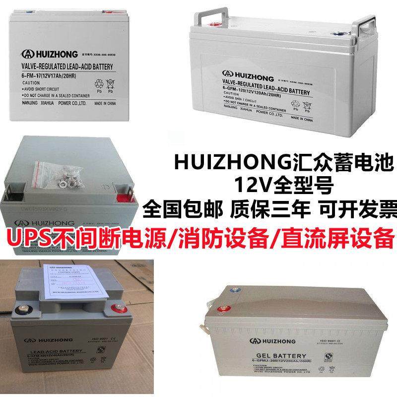 汇众蓄电池6-GFM12V7A12A17A20A24A26A33A40A55A65A100AH消防UPS