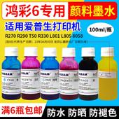 R390 鸿彩6墨水 t50专用颜料墨水 R290 1390 适用喷墨印表机 R270
