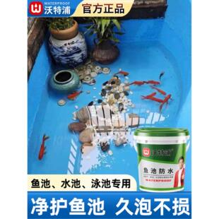 沃特浦鱼池水池防水补漏胶可长期泡水游泳池裂缝渗水专用防水材料