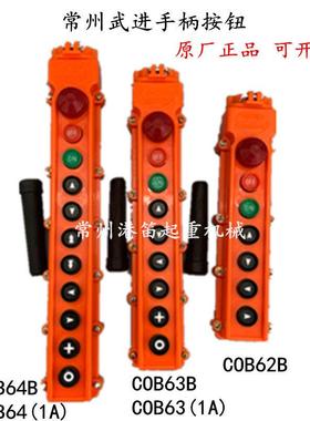 常沈COB62B63B64B常州武进手柄开关按钮行车手柄控制按钮盒手电门