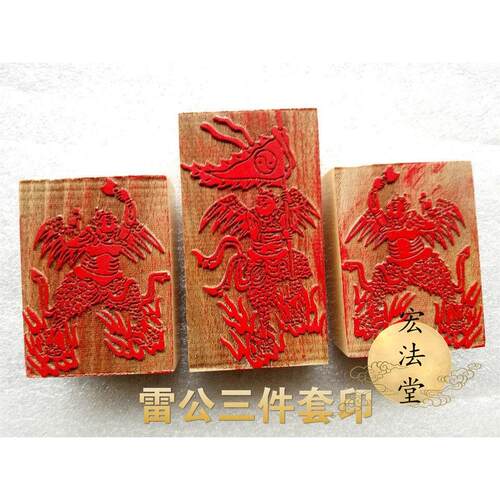 道印章 雷公印三件套 雷震子三件套 道家用品 五雷印章道用品
