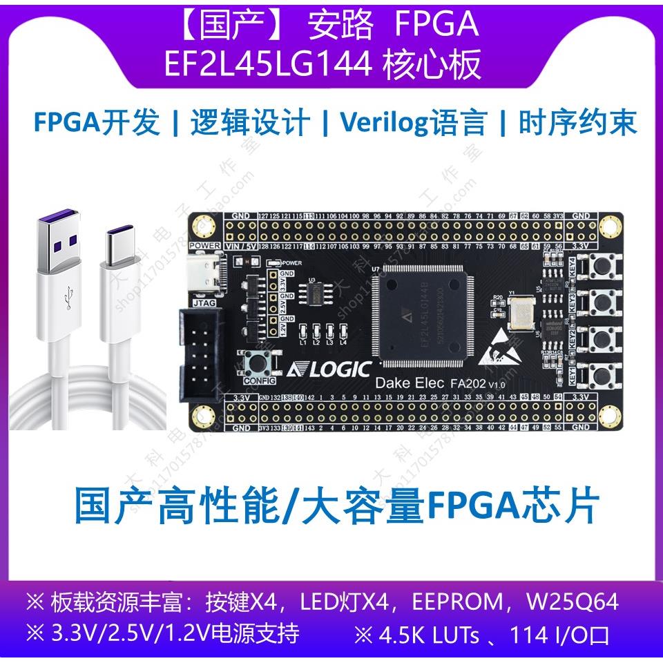 【国产】安路 EF2L45LG144 FPGA开发板/核心板 替代EP4CE10E22C8N