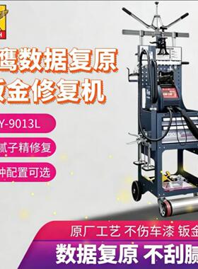 飞鹰FY-9013L无腻子数据复据钣金精修系统修复机整形机介子机点焊