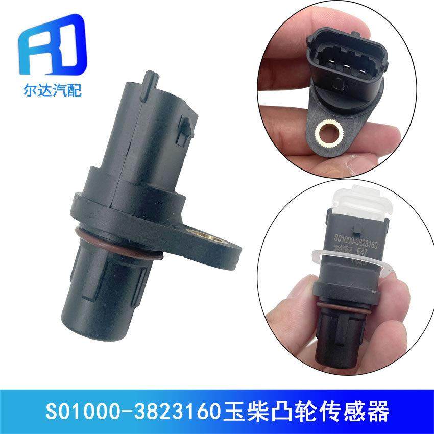 适用于S01000-3823160潍柴玉柴国六凸轮转速曲轴位置传感器