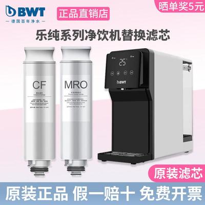 德国BWT净水器滤芯乐纯系列台式净饮机净热一体机RO反渗透/CF滤芯