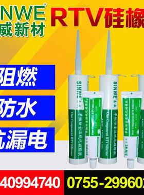 SINWE386电子硅胶单组份室温硫化硅橡胶耐高温密封胶RTV有机硅胶