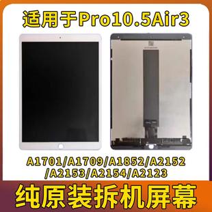 iPadPro10.5液晶屏a2152内外屏a1701显示air3A1852a1673屏幕总成
