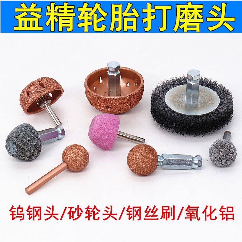 益精钨钢轮胎磨头高低速打磨机硬质合金磨头碗形磨轮补胎钢丝刷