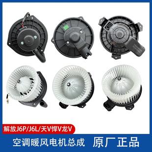 解放J6P原厂暖风电机J6L空调鼓风机J6F虎VH天V悍V龙V暖风机马达
