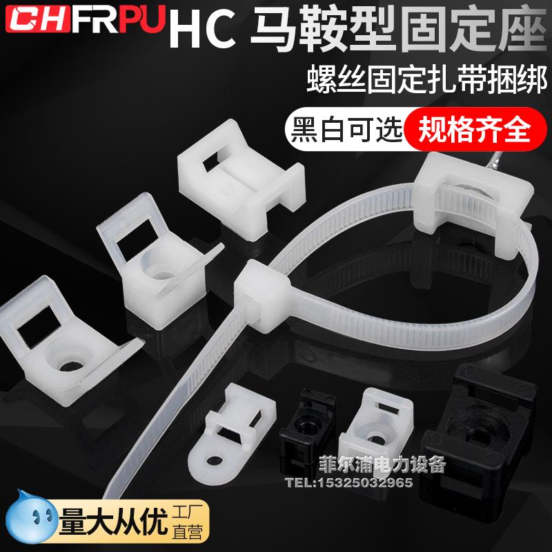 固定座扎带马鞍型HC-0/1S/2S/3收纳线卡子理线器束线电缆线夹卡扣