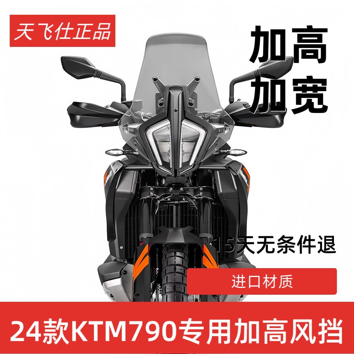 天飞仕适用24款KTM790ADV改装风挡890ADV加高挡风挡雨板配件