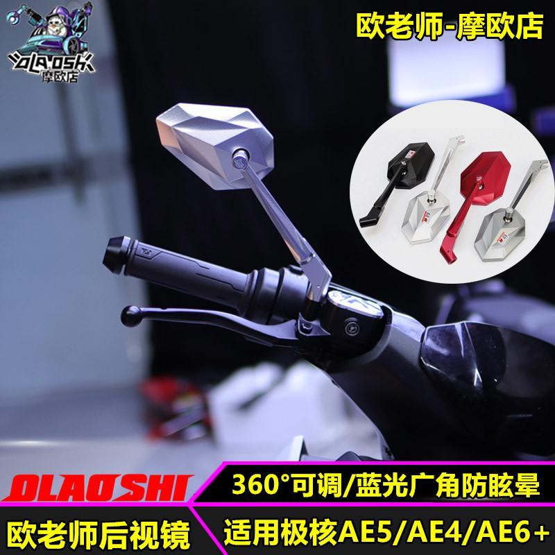 欧老师后视镜适用极核AE5i AE4 AE2电动车改装铝合金蓝光反光镜