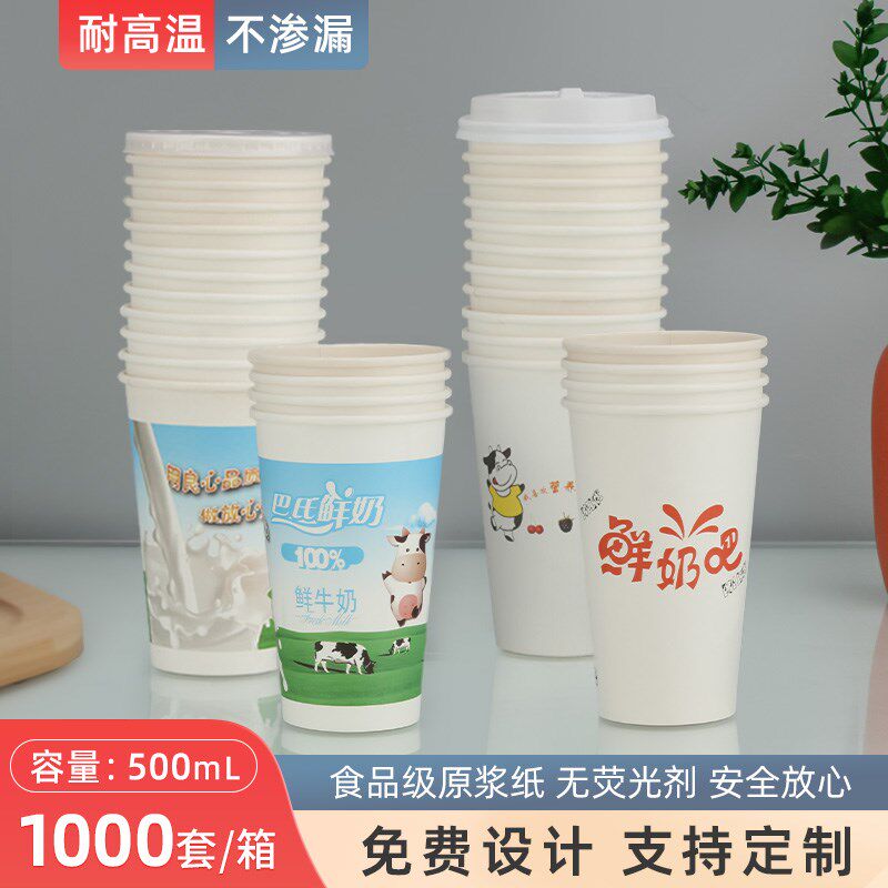 一次性鲜奶纸杯巴氏鲜奶牛奶杯一斤装杯子带盖子奶吧专用杯商