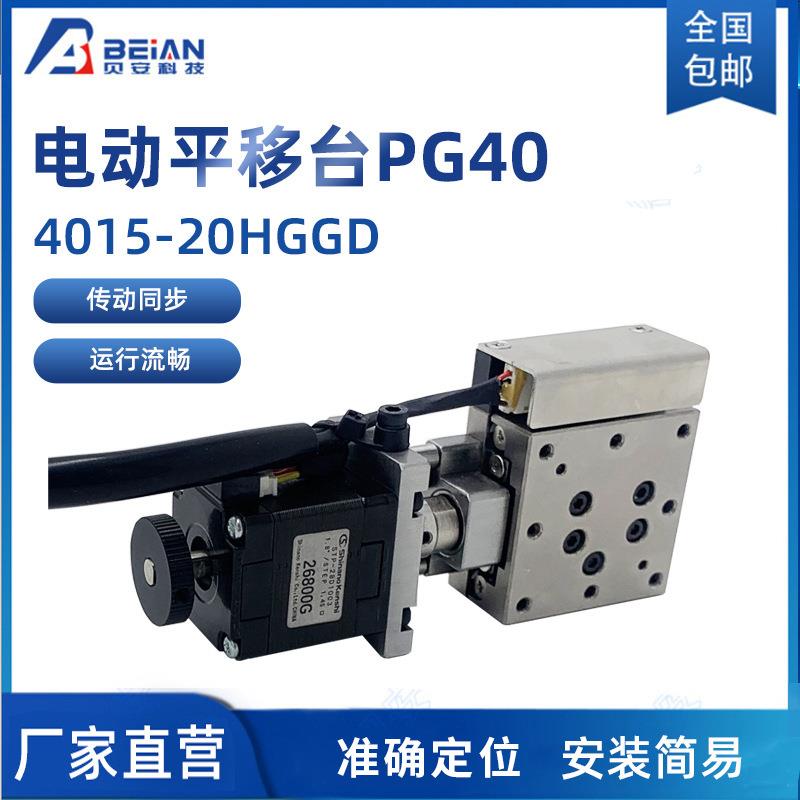 高精密电动平移台4015-20HGGD滚珠一体机导轨步进电机滑台PG40