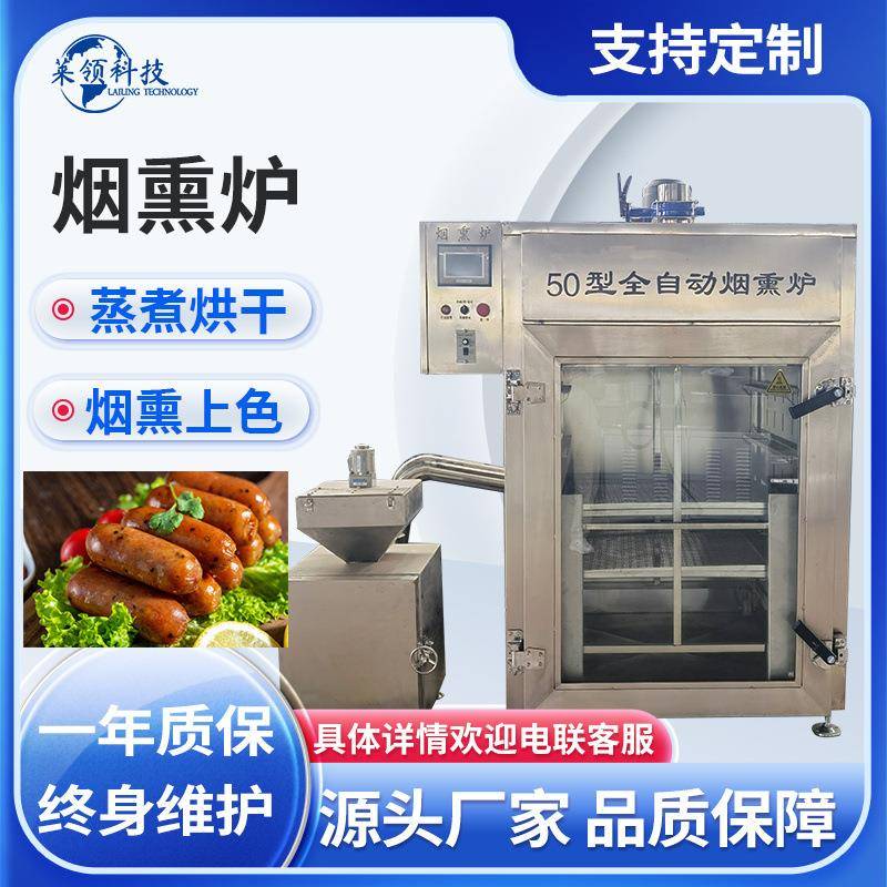 全自动不锈钢肉制品烟熏炉商用烧鸡果木糖熏炉豆腐干上色烟熏机