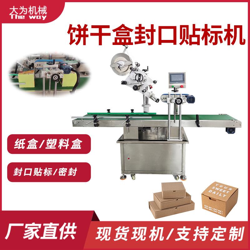 大为饼干纸盒塑料PET盒密封封口贴标机全自动包装盒侧面直角封口