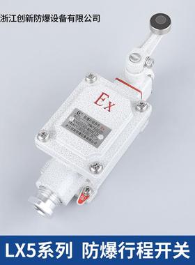创新防爆行程开关限位开关LX5-15BDNHZL型DLX-20b机械bzx