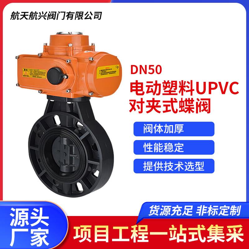 PVC蝶阀D971X-16S防腐蚀酸碱电动塑料UPVC对夹式碟阀DN50
