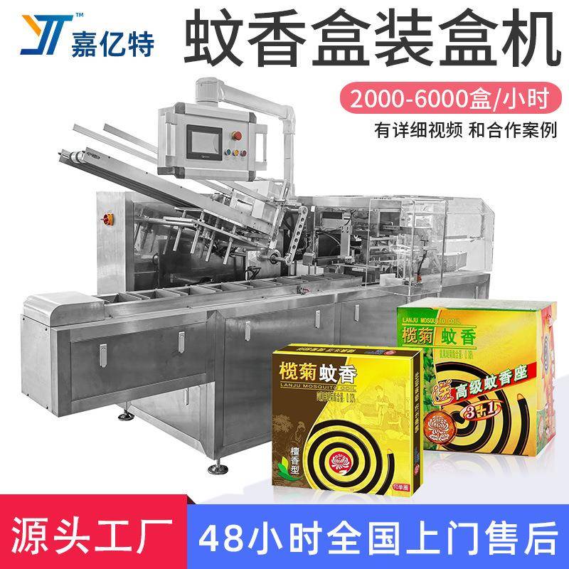 蚊香盒装盒机驱蚊香装盒机高速装盒封箱机全自动料理线装盒机