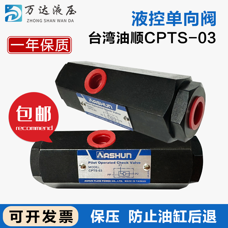 CPTS-03-50-10引导逆止管式液控止逆阀台湾原装油顺ASHUN保压自锁