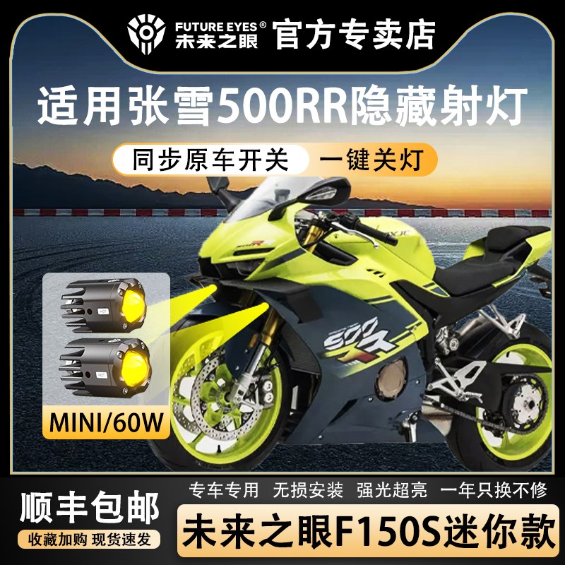 未来之眼F150Smini隐藏式适用张雪机车摩托车LED射灯强光超亮改装