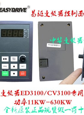 easydrive易驱变频器 ED3100/CV3100 控制面板 操作面板 显示器 1
