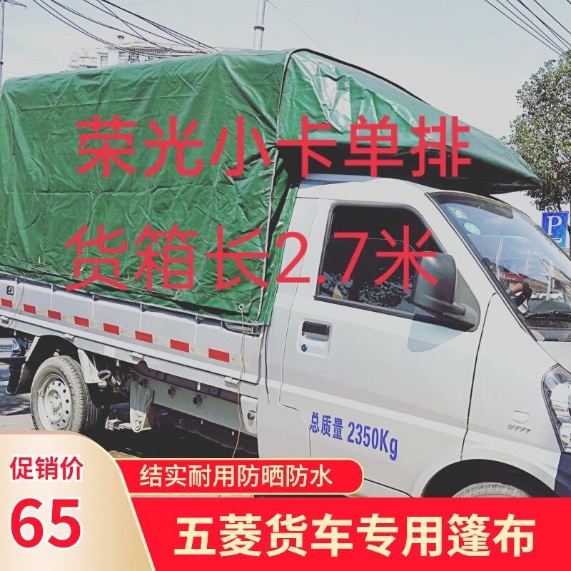五菱小货车篷布单排双排防雨加厚油布之光荣光小卡定做高栏边顶布