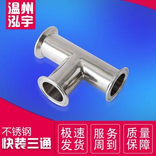 316L卫生级快装 12.7 三通不锈钢卡箍卡盘三通50.5 77.5 304