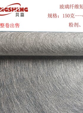 玻璃纤维毡32公斤 粉剂 乳剂 150克/225克/300克/450克短切毡 GRG