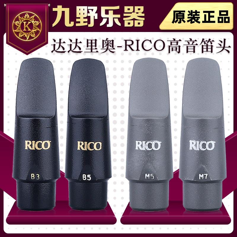 RICO 高音萨克斯笛头 B3 B5 M5 M7 达达里奥笛头 流行爵士 瑞口