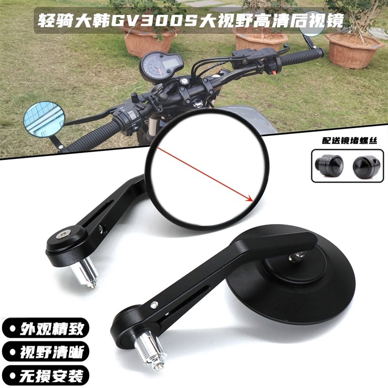适用轻骑大韩GV300S改装大视野CNC铝合金后视镜车把镜倒车镜配件