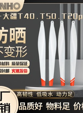 t50/t40/t20p植保机白色桨叶无人机通用播种农用无人机配件