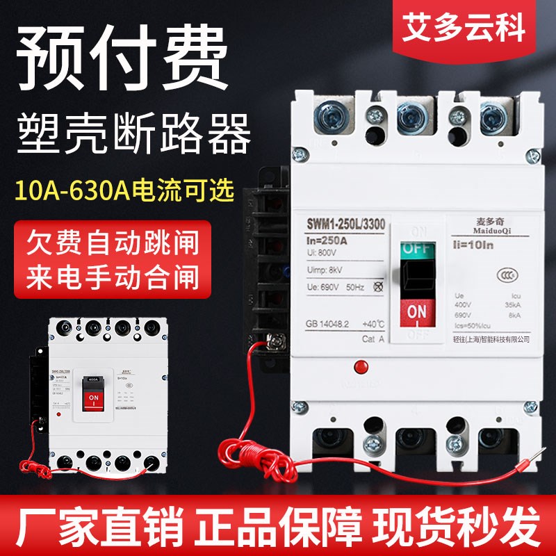 塑壳式电能表外置空开预付费电表断路器费控3P4P欠费跳闸开关250A