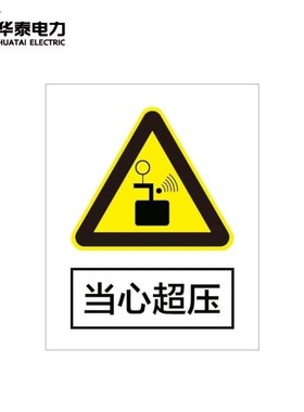 华泰电气HT-102-004-JG060定制警示标识牌安全标志牌不锈钢反光40