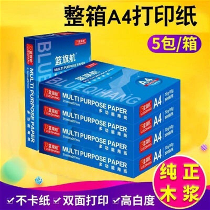 蓝旗航a4打印纸整箱复印纸草稿纸白纸绘画图纸双面办公用纸整箱,办公设备/耗材/相关服务,复印纸,淘宝优惠券,粉丝福利购,淘宝优惠卷