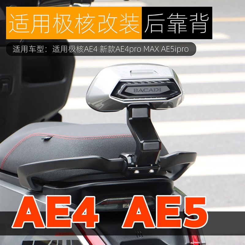 适用于极核AE5ipro后靠背新款AE4 MAX MY125铝合金后靠垫改装配件