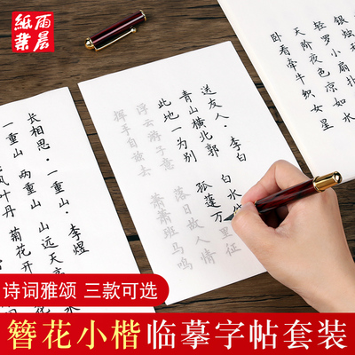 簪花小楷毛笔字帖练字专用钢笔式毛笔临摹作品纸唐诗宋词毛笔字书