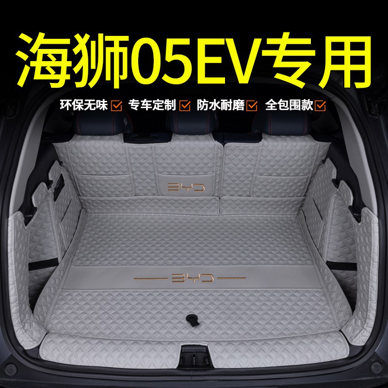 专用比亚迪25款海狮0p5EV后备箱垫全包围海狮05ev汽车用品内饰改