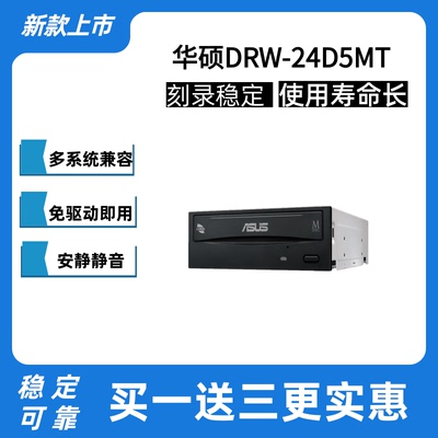 华硕DRW24D5MT内置刻录机光驱SATA台式DVDRW光驱DVD光盘CD通用