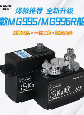 南古舵机 NANGU MG995 MG996R MG945 MG946R 数码 大扭力舵机