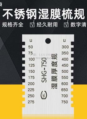 Shg梳式湿膜厚度计涂料工程750200Um梳式厚度计双面漆膜计