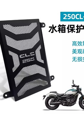 春风250CLC改装水箱护网不锈钢水箱散热器保护罩防护网罩改装配件
