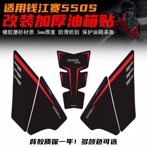 适用钱江赛550S改装油箱贴鱼骨贴防滑贴加厚橡胶材质防刮贴配件