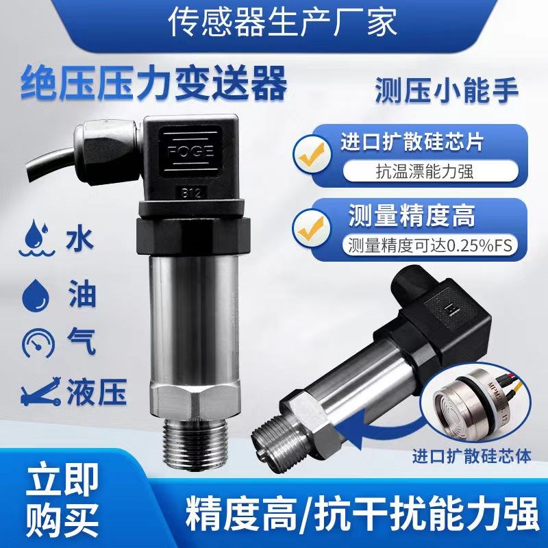 压力变送器小巧高精度4-20Ma输出水气液微压扩散硅传感器电流信号